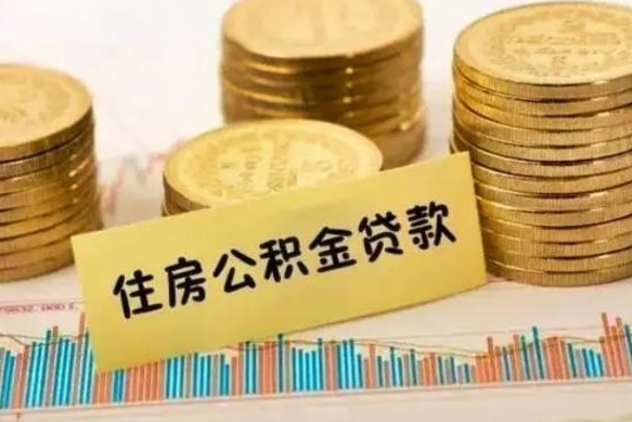 龙岩离职后可以取公积金么（离职以后能取公积金吗）